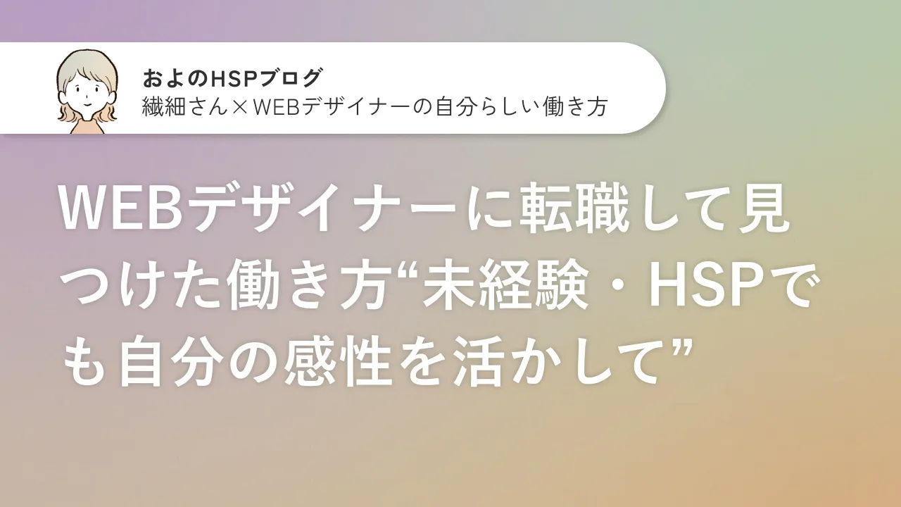 WEBデザイナーに転職して見つけた働き方“未経験・HSPでも自分の感性を活かして”のサムネイル画像
