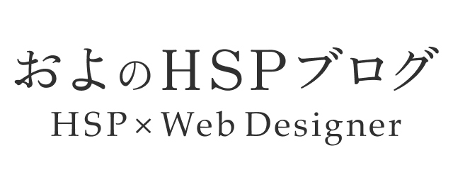 およのHSPブログ