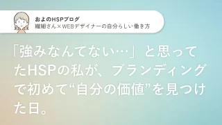 「強みなんてない…」と思ってたHSPの私が、ブランディングで初めて“自分の価値”を見つけた日のサムネイル画像