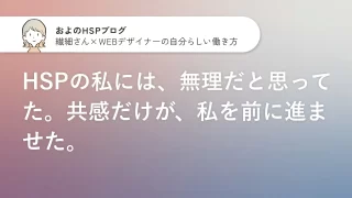 HSPの私には、無理だと思ってた。共感だけが、私を前に進ませた。のサムネイル画像