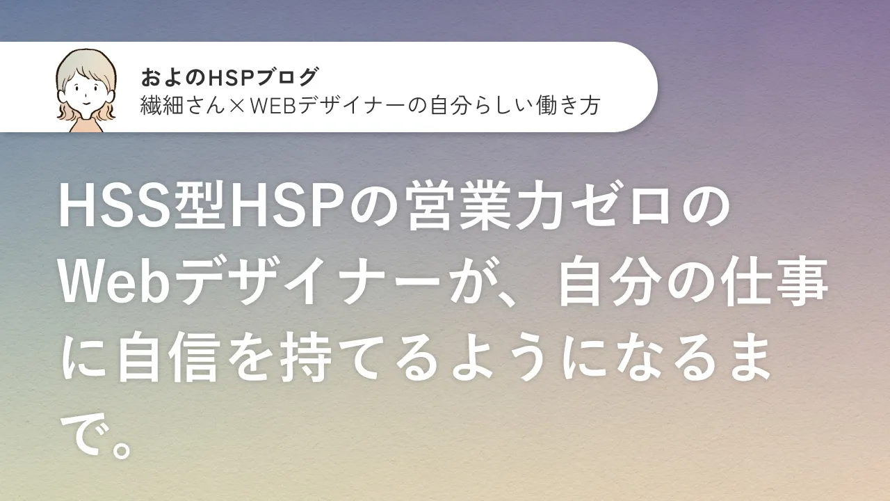 Webデザインの勉強はした。でも“営業力ゼロ”の私が稼げなかった理由── HSS型HSPの私が、“怖くてできなかった営業”を乗り越えた方法のサムネイル画像