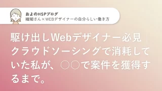 駆け出しWebデザイナー必見｜ クラウドソーシングで消耗していた私が、○○で案件を獲得するまでのサムネイル画像