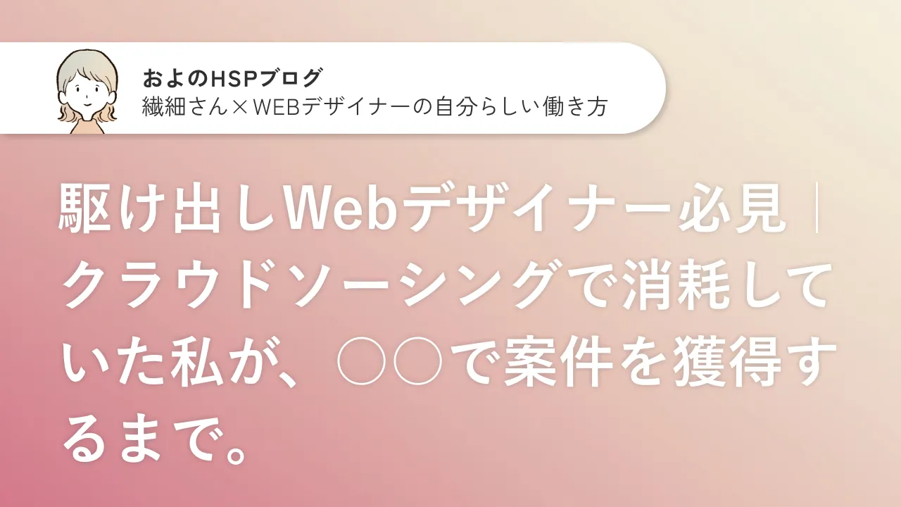 駆け出しWebデザイナー必見｜ クラウドソーシングで消耗していた私が、○○で案件を獲得するまでのサムネイル画像